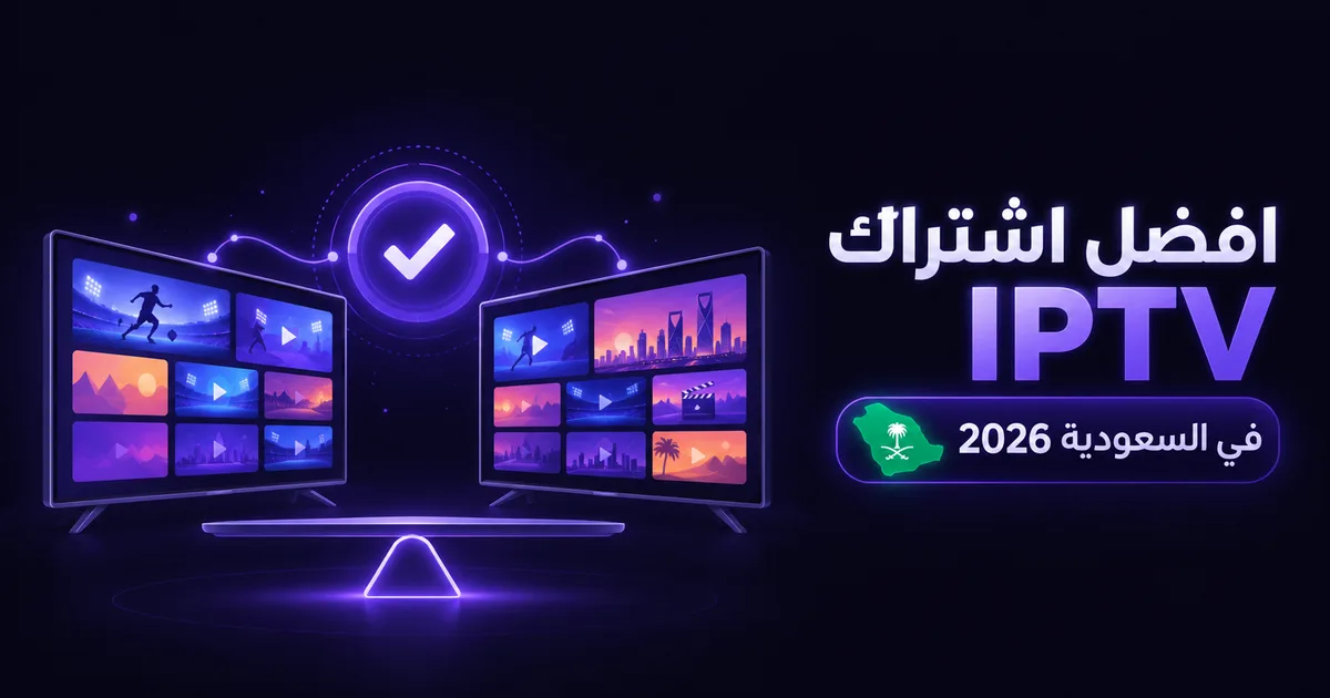 مقارنة معايير اختيار افضل اشتراك IPTV في السعودية